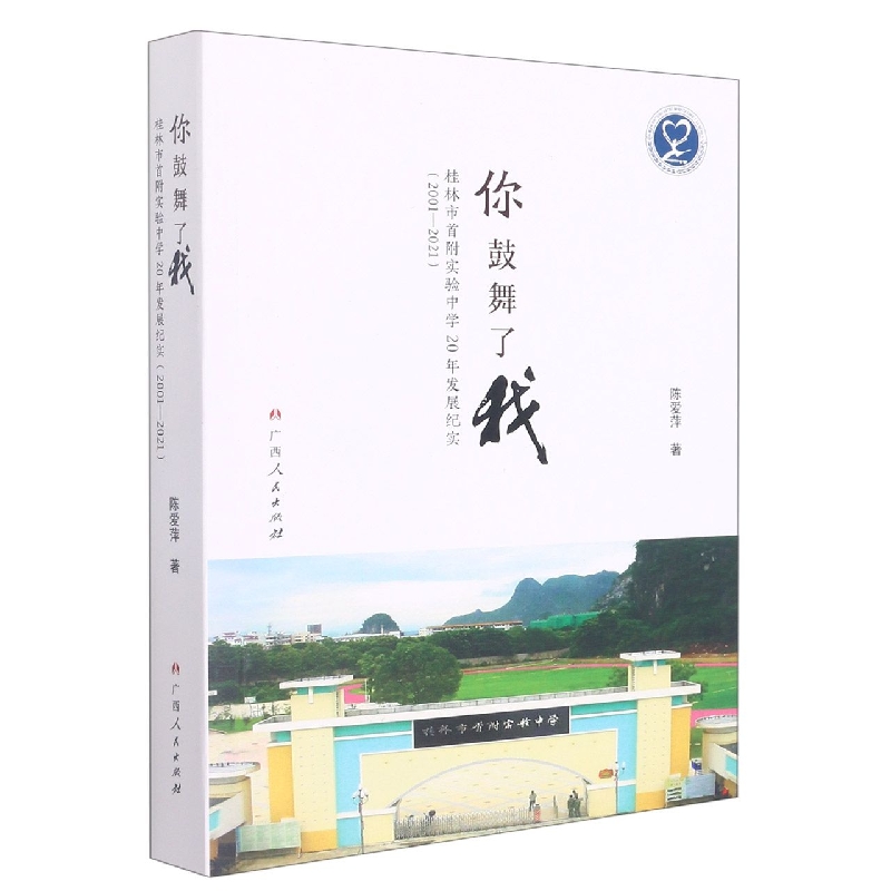 你鼓舞了我：桂林市首附实验中学20年发展纪实（2001-2021）