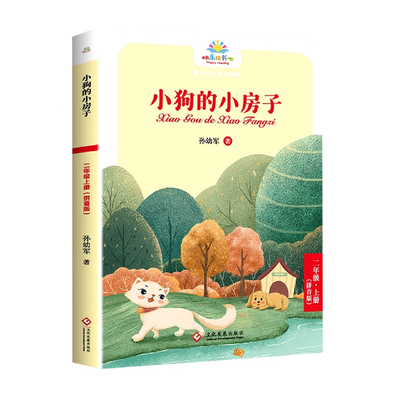 《小狗的小房子》二年级上