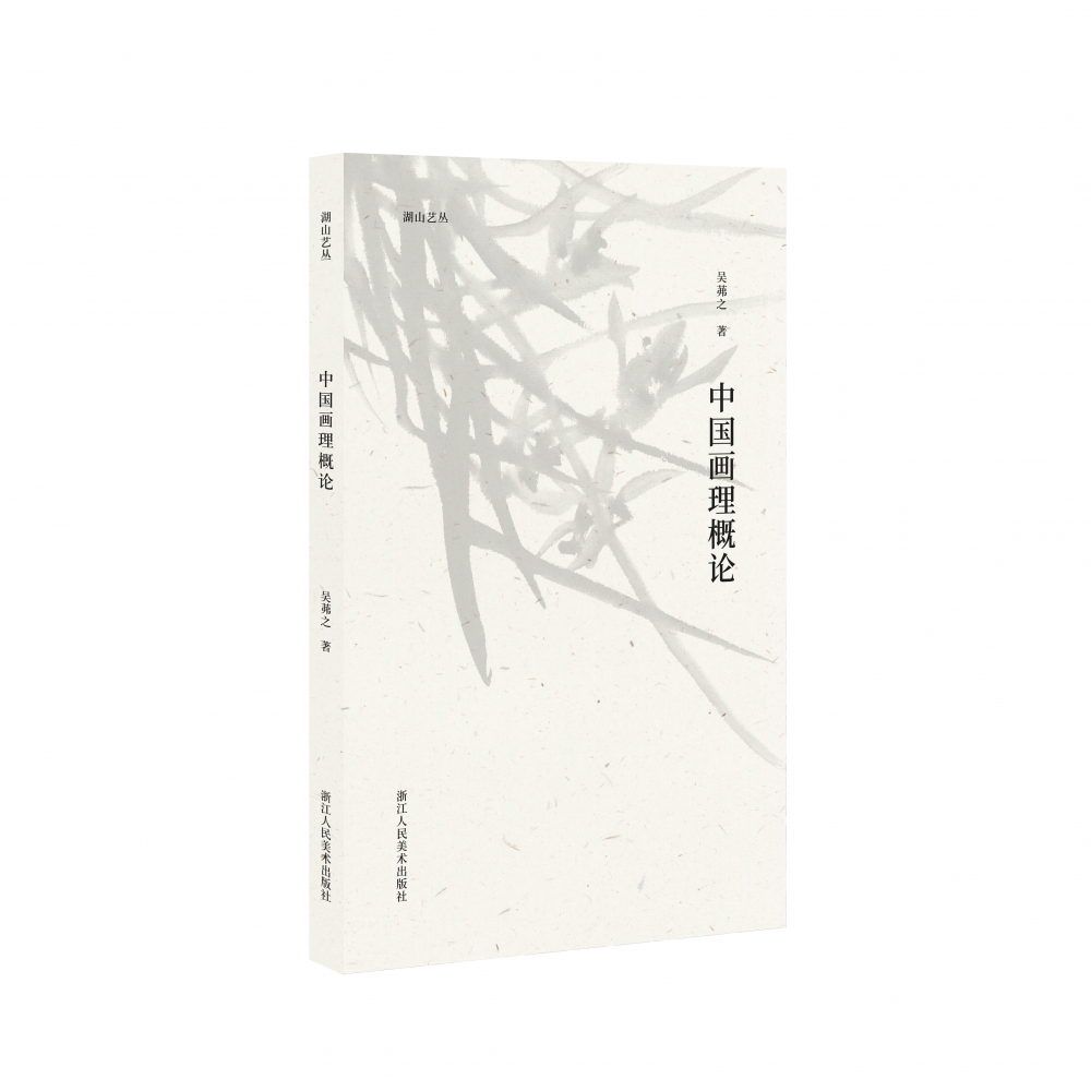 中国画理概论/湖山艺丛