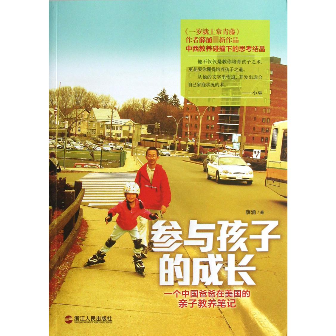 参与孩子的成长(一个中国爸爸在美国的亲子教养笔记)