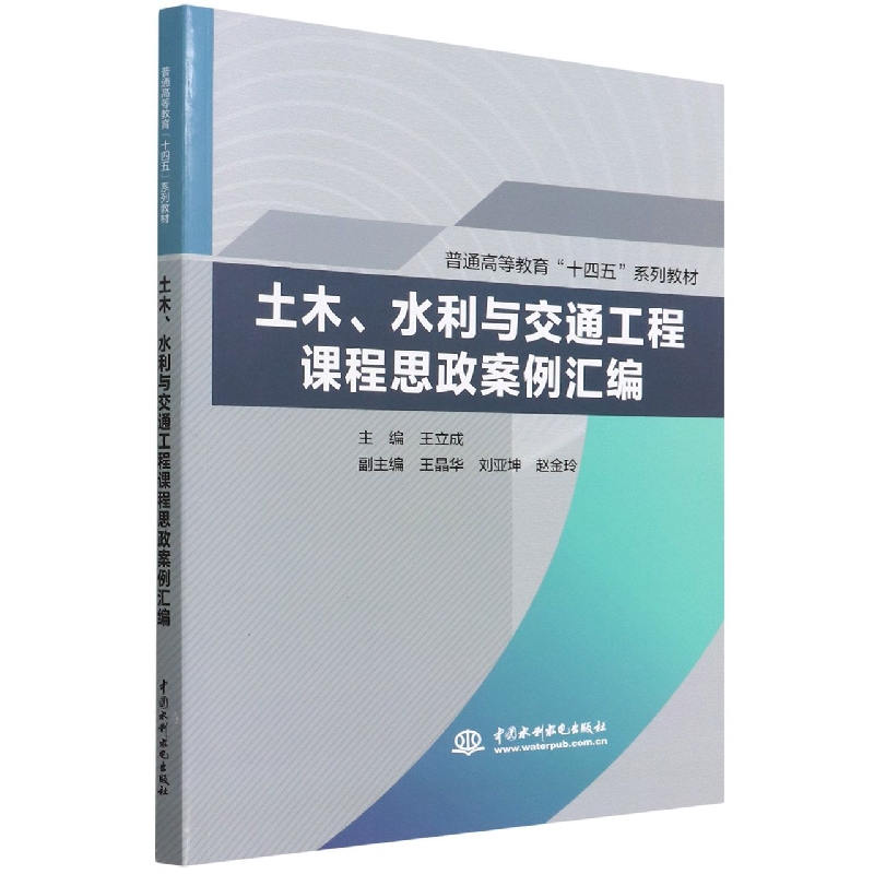 土木、水利与交通工程课程思政案例汇编(普通高等教育“十四五”系列教材)