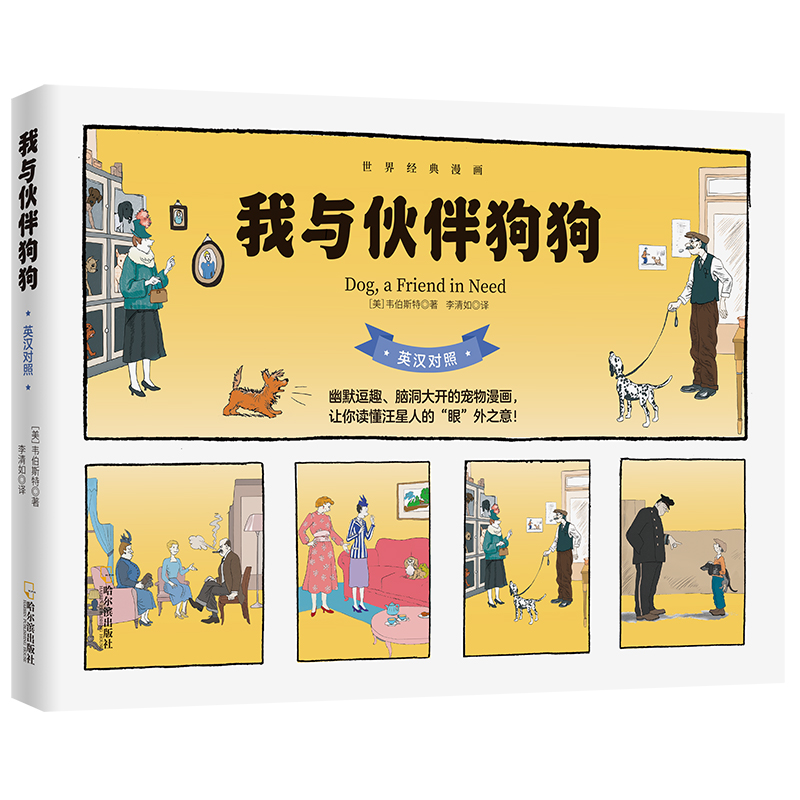我与伙伴狗狗(英汉对照)/世界经典漫画