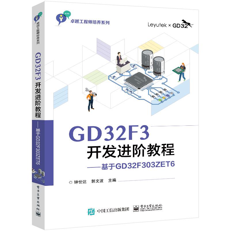 GD32F3开发进阶教程――基于GD32F303ZET6