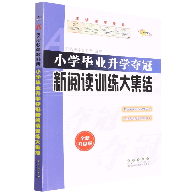 全国68所小学语文升学夺冠*新阅读训练大集结(修3)