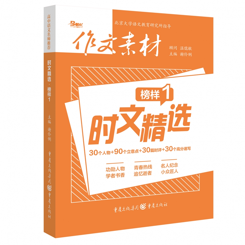 时文精选·榜样1