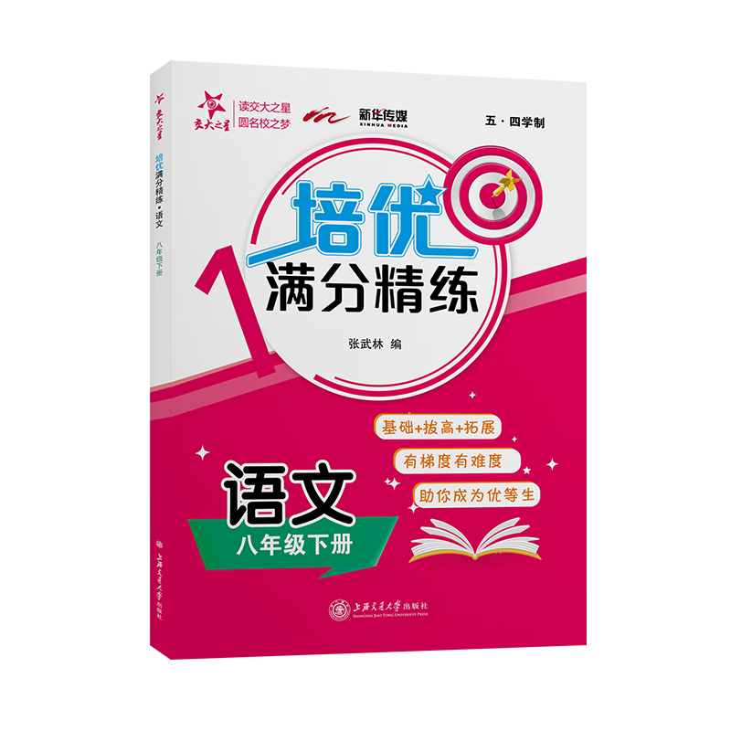 (上海)培优满分精练·语文（八年级下册）