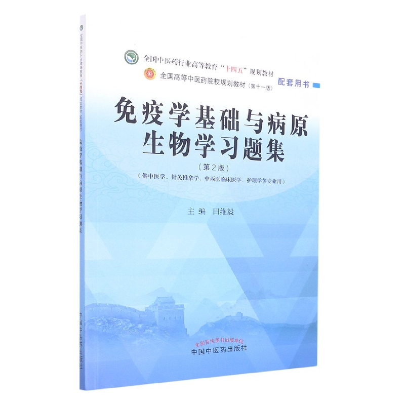 免疫学基础与病原生物学习题集——全国中医药行业高等教育“十四五”规划教材配套用书