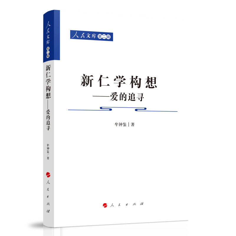 新仁学构想--爱的追寻/人民文库