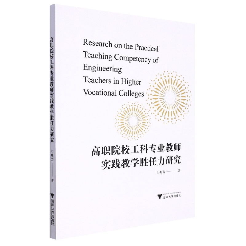 高职院校工科专业教师实践教学胜任力研究