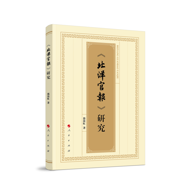《北洋官报》研究