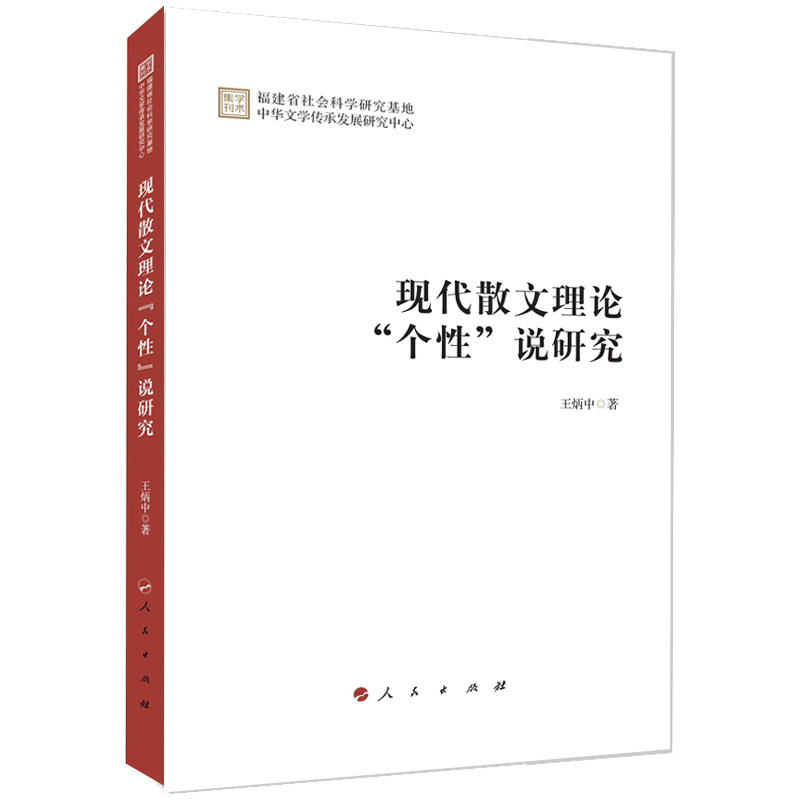 现代散文理论“个性”说研究(学术集刊)