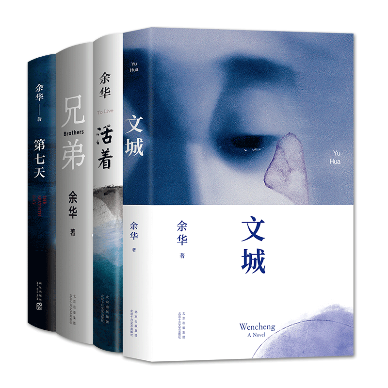 余华长篇小说精选集(共4册)