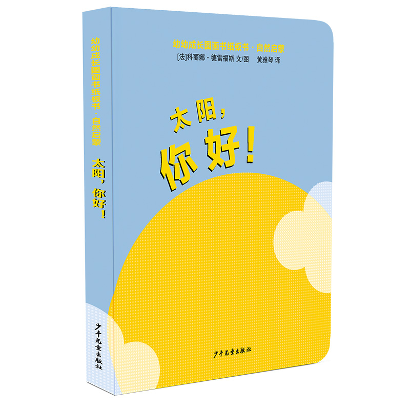 幼幼成长图画书纸板书 自然启蒙·太阳,你好!