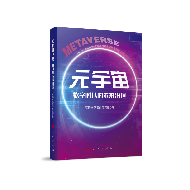 元宇宙(数字时代的未来治理)