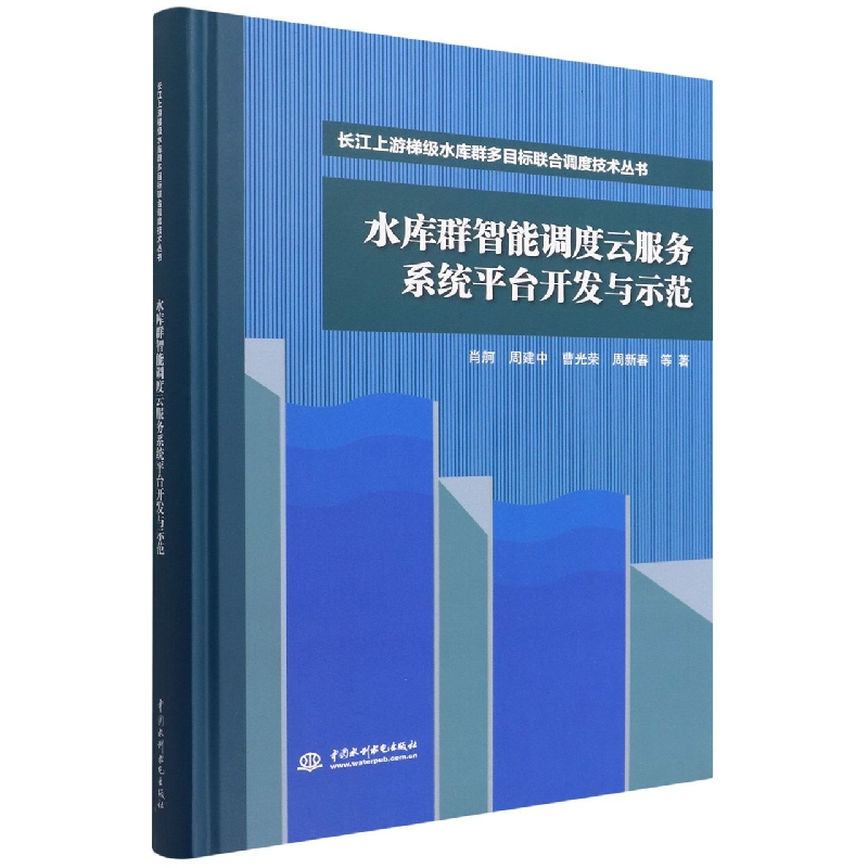 水库群智能调度云服务系统平台开发与示范（长江上游梯级水库群多目标联合调度技术丛书