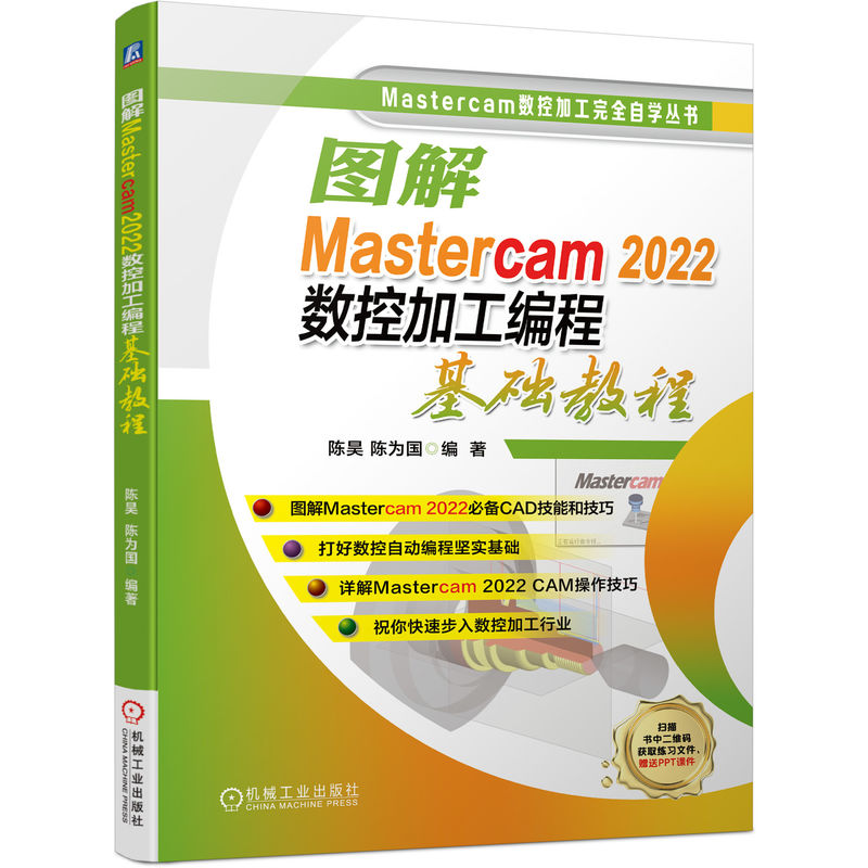 图解Mastercam 2022数控加工编程基础教程...