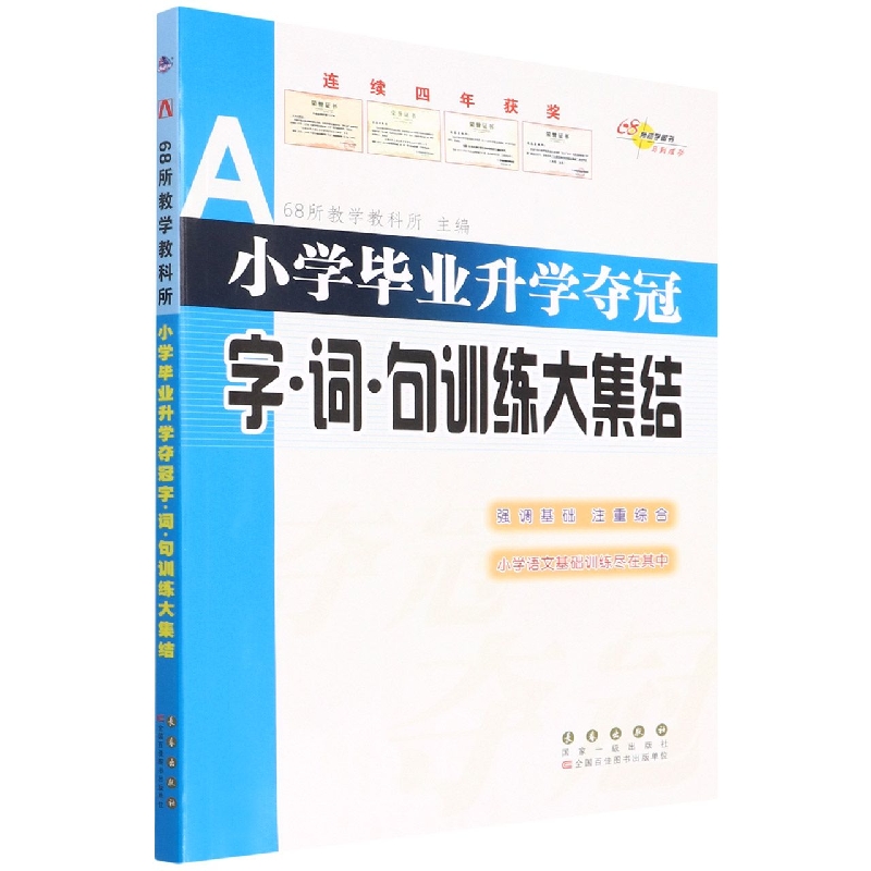 小学毕业升学夺冠字.词.句训练大集结(修3)