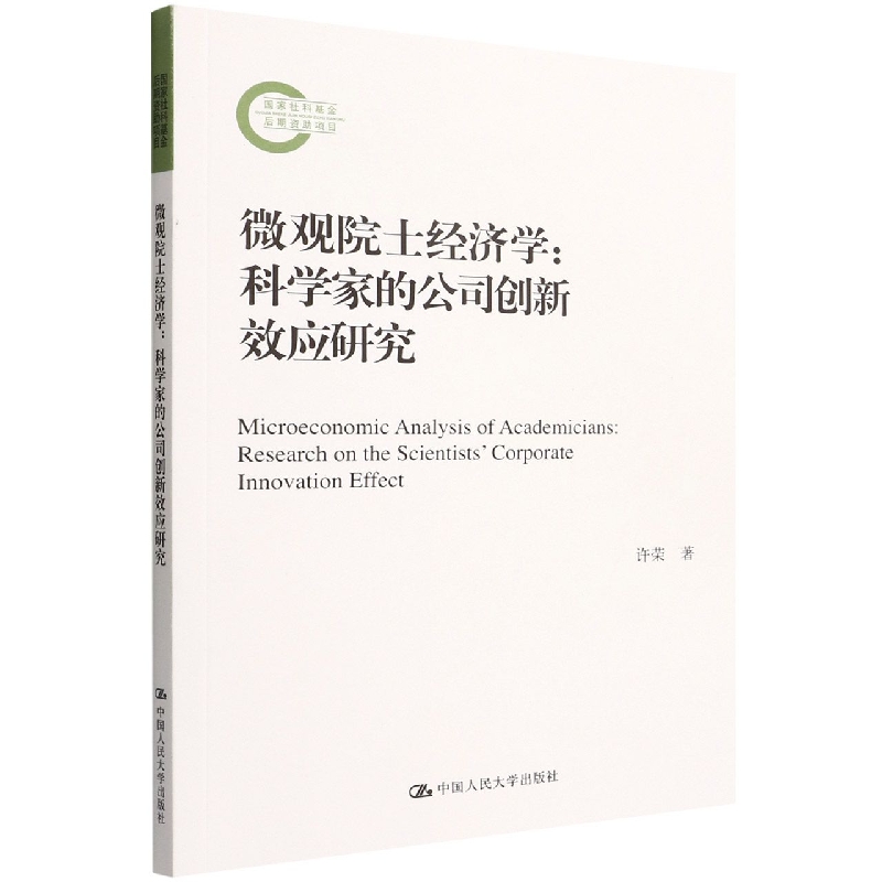 微观院士经济学--科学家的公司创新效应研究