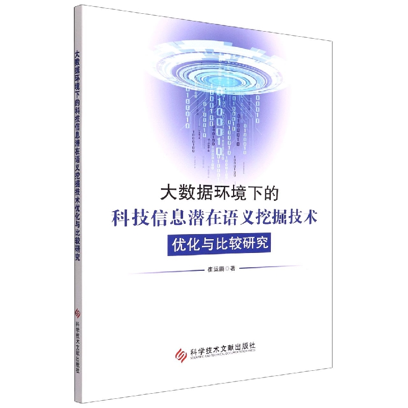 大数据环境下的科技信息潜在语义挖掘技术优化与比较研究