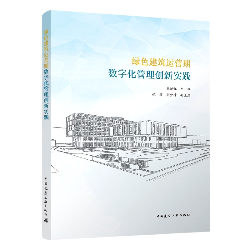 绿色建筑运营期数字化管理创新实践