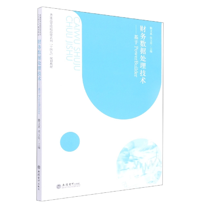 财务数据处理技术--基于PowerBuilder(普通高等院校经管系列十四五规划教材)