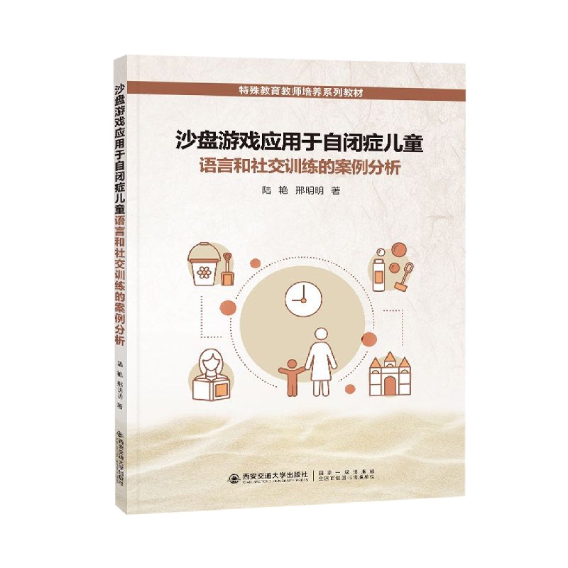 沙盘游戏应用于自闭症儿童语言和社交训练的案例分析