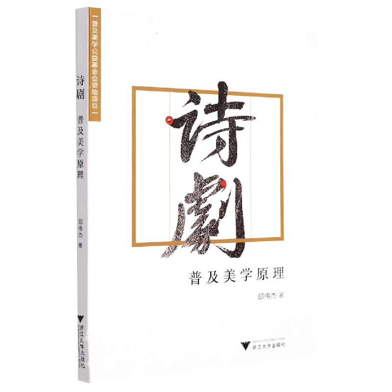 诗剧普及美学原理