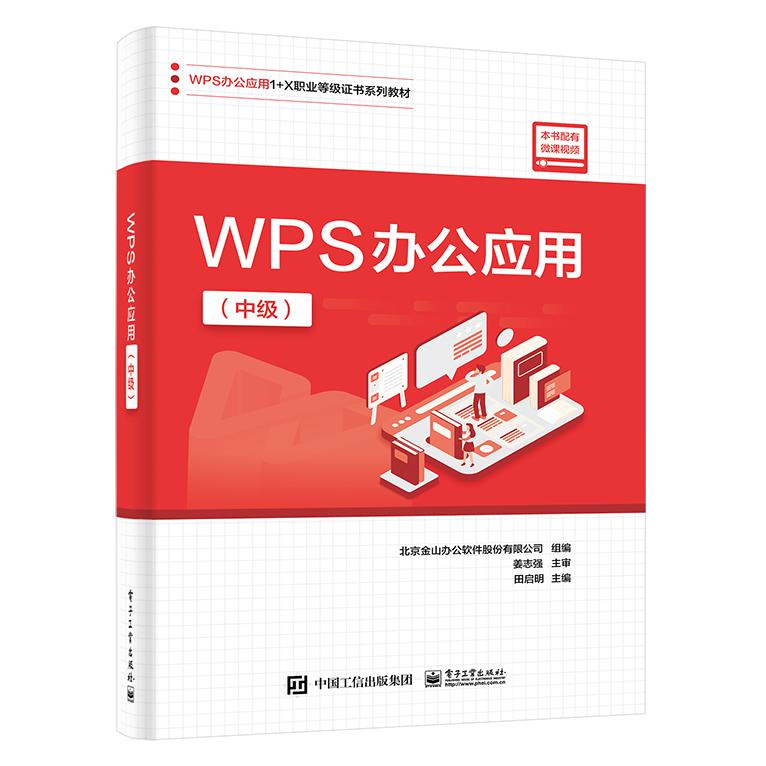 WPS办公应用(中级)