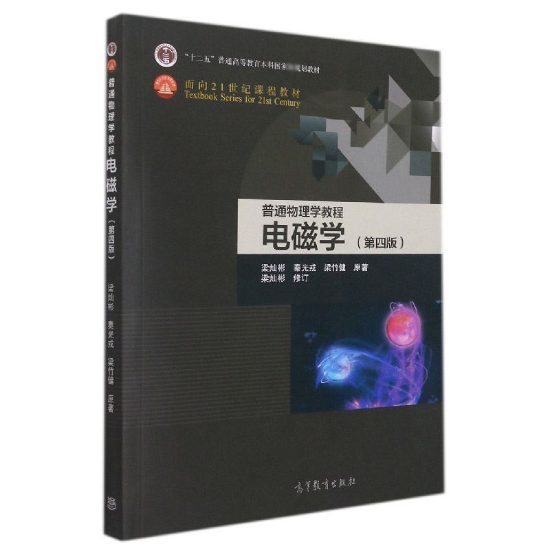 电磁学(第4版普通物理学教程)