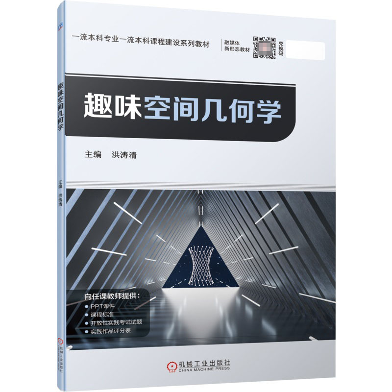 趣味空间几何学
