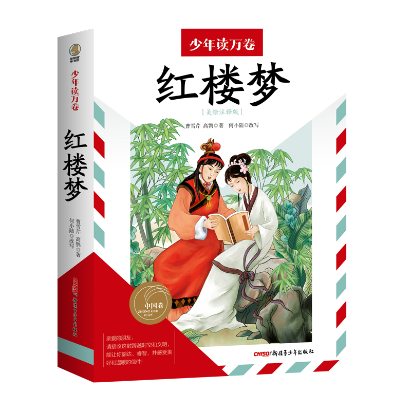 少年读万卷 中国卷 红楼梦（美绘注释版）