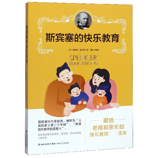 斯宾塞的快乐教育