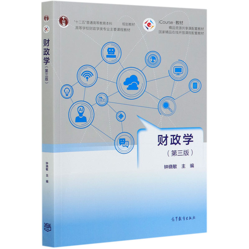 财政学(第3版iCourse教材高等学校财政学类专业主要课程教材)