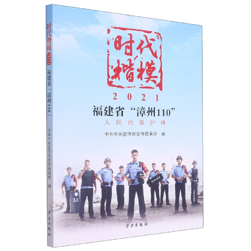 时代楷模•2021——福建省“漳州110”