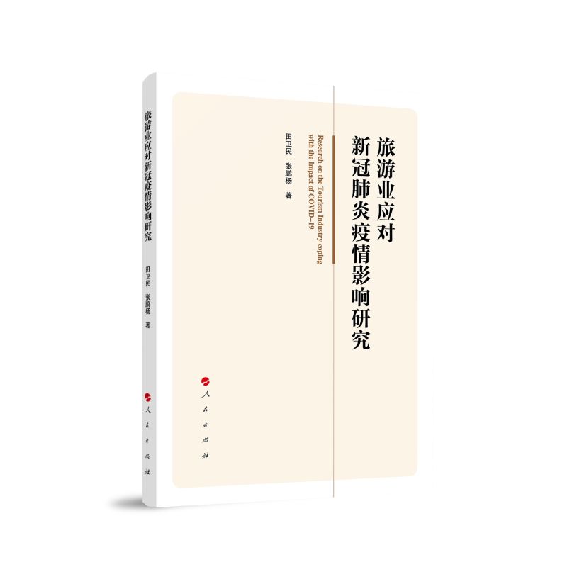 旅游业应对新冠肺炎疫情影响研究