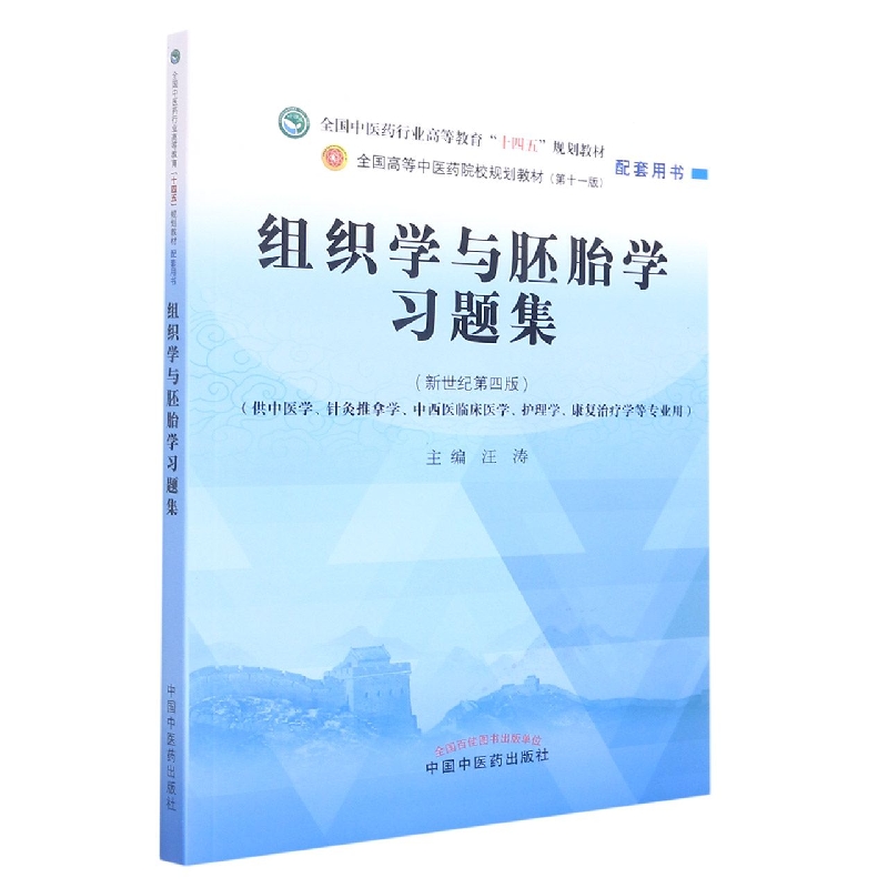 组织学与胚胎学习题集——全国中医药行业高等教育“十四五”规划教材配套用书...