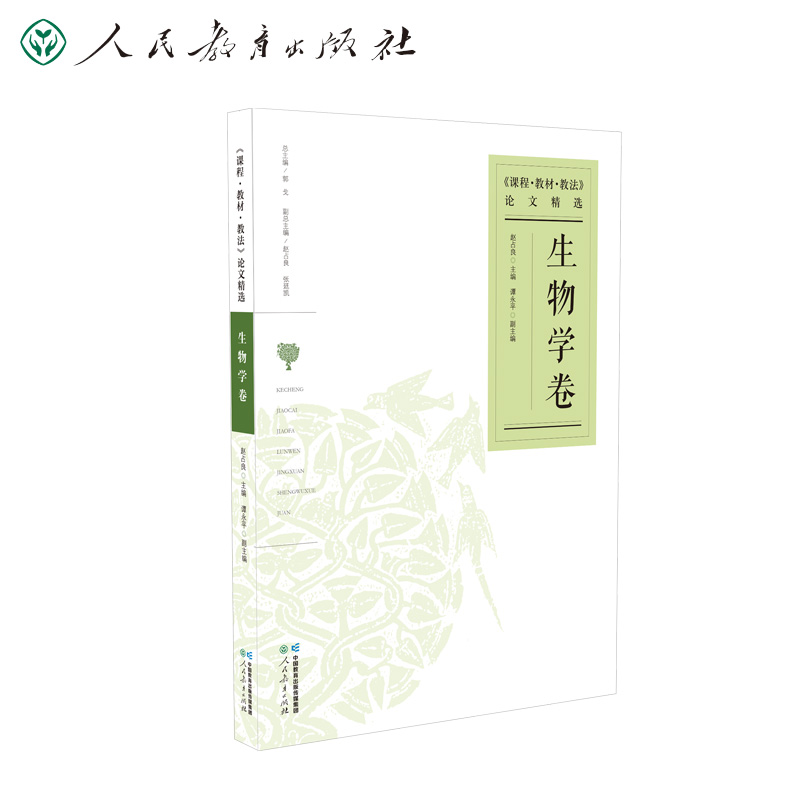 课程教材教法论文精选 生物学卷