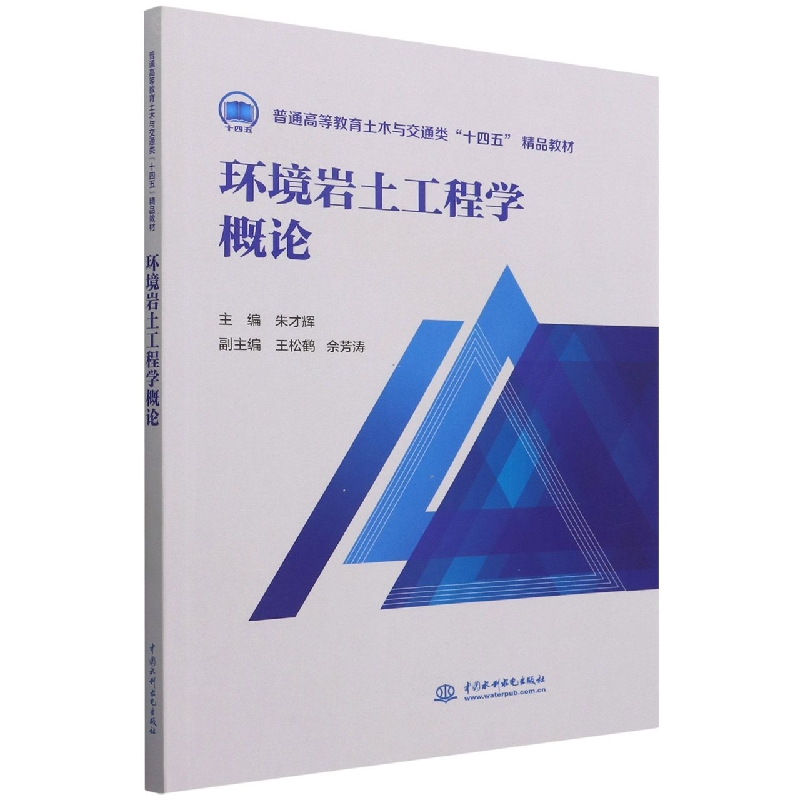 环境岩土工程学概论(普通高等教育土木与交通类“十四五”精品教材 )