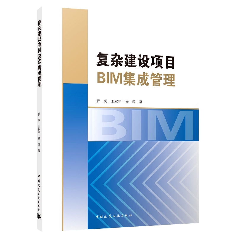 复杂建设项目BIM集成管理
