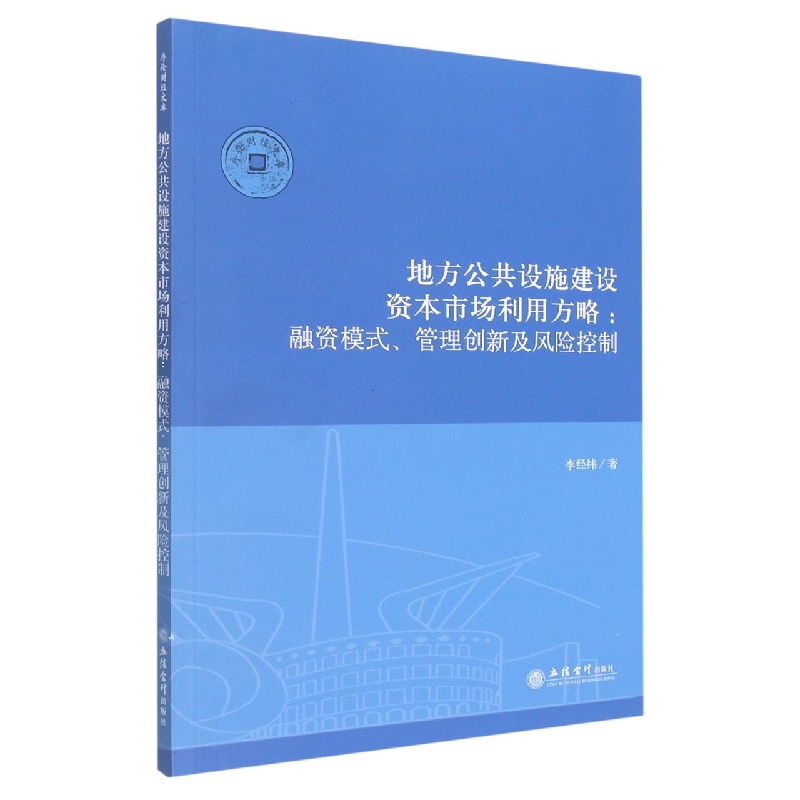 (专著)地方公共设施建设资本市场利用方略：融资模式、管理创新及风险控制