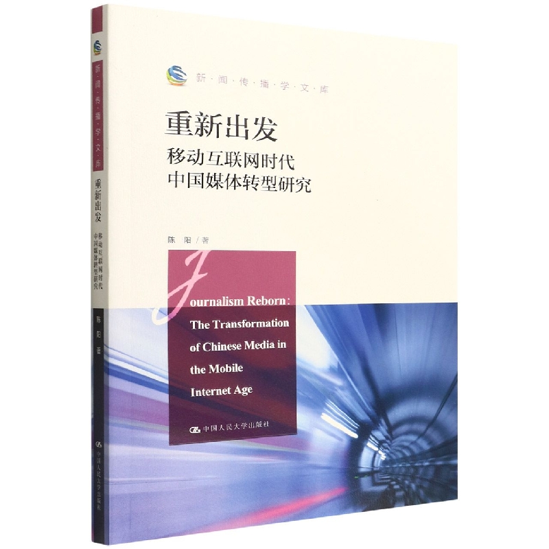 重新出发：移动互联网时代中国媒体转型研究(新闻传播学文库)