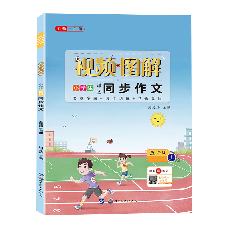 小学生视频图解同步作文五年级上册