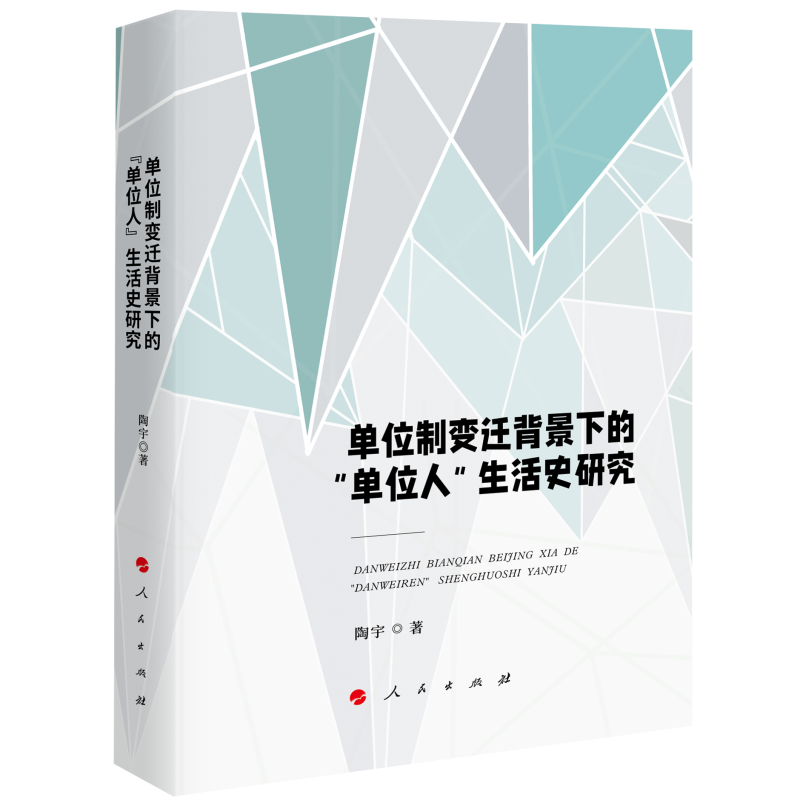 单位制变迁背景下的单位人生活史研究