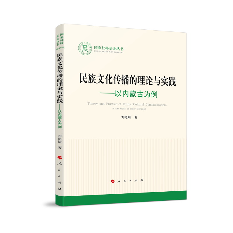 民族文化传播的理论与实践—以内蒙古为例（国家社科基金丛书—文化）