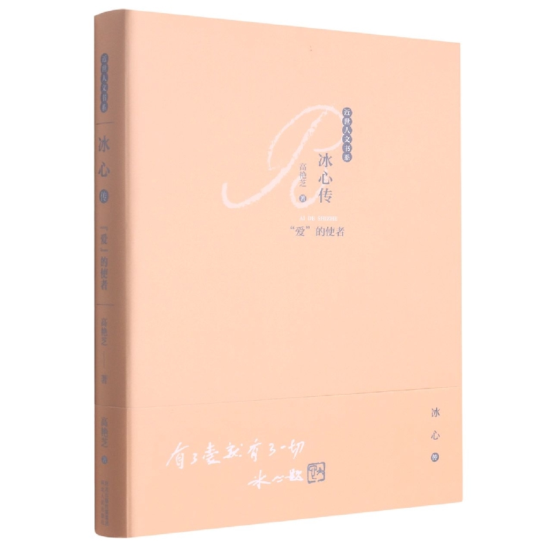 冰心传:爱的使者