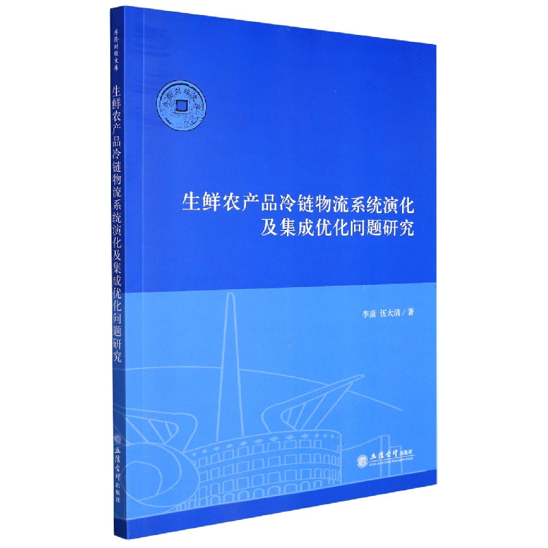 (专著)生鲜农产品冷链物流系统演化及集成优化问题研究