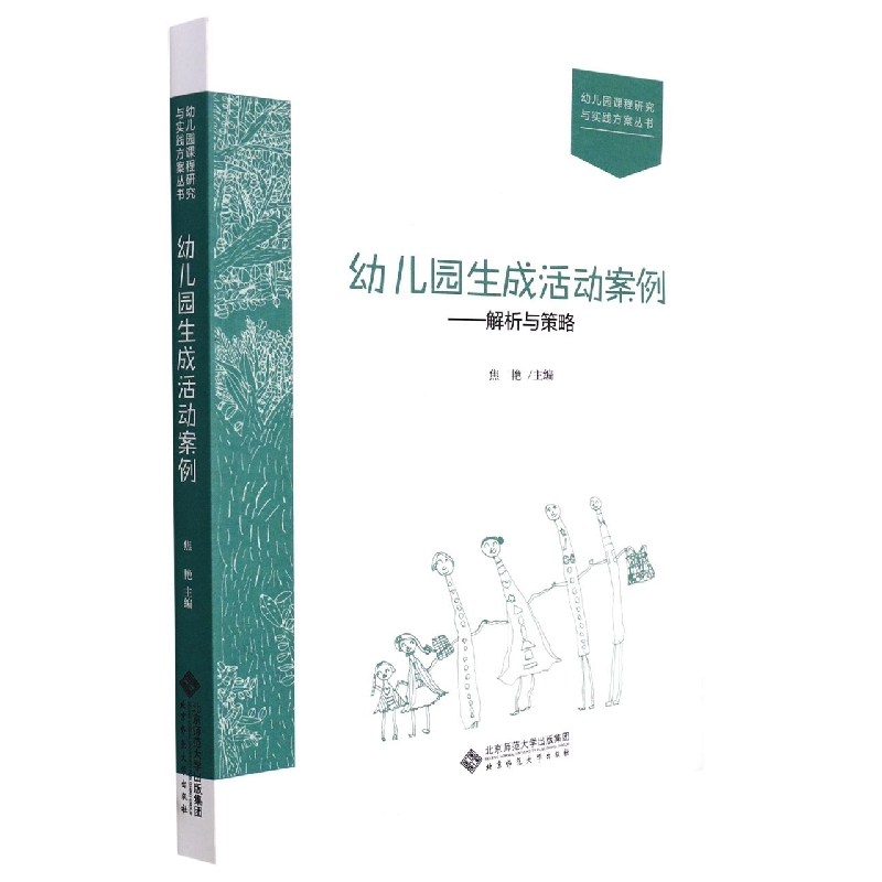 幼儿园生成活动案例--解析与策略/幼儿园课程研究与实践方案丛书