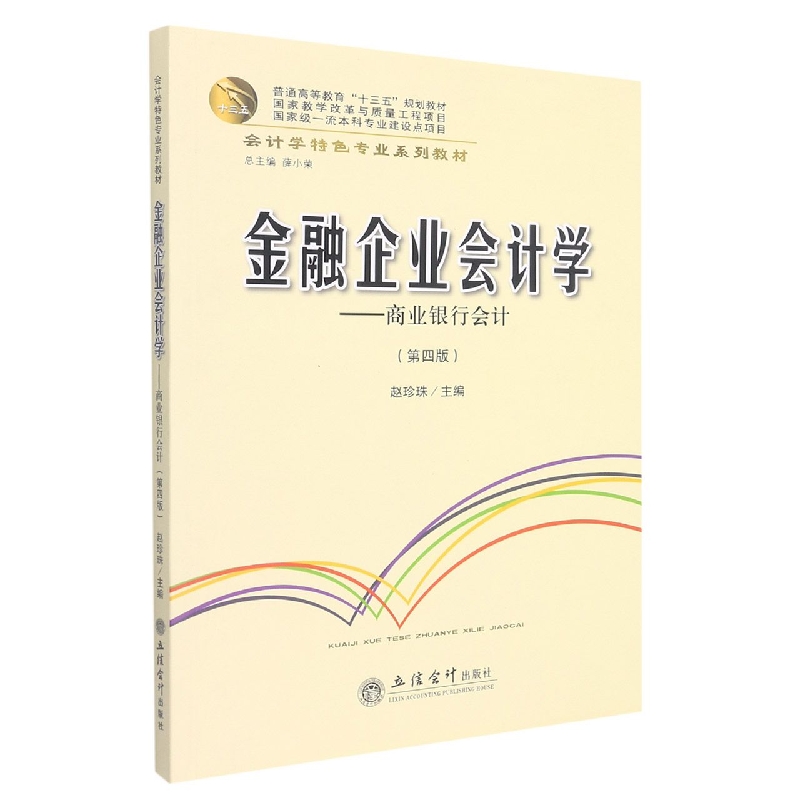 金融企业会计学--商业银行会计(第4版会计学特色专业系列教材普通高等教育十三五规划教