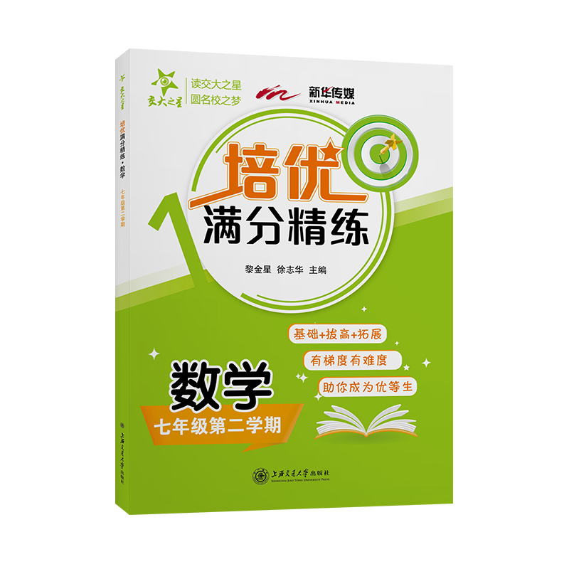 (上海)培优满分精练·数学（七年级第二学期）