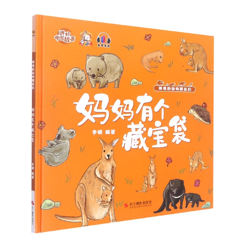 妈妈有个宝藏袋(神奇的动物朋友们